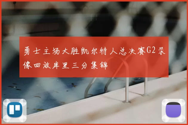 勇士主场大胜凯尔特人总决赛G2录像回放库里三分集锦