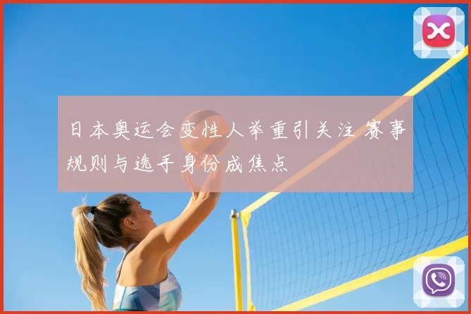 日本奥运会变性人举重引关注 赛事规则与选手身份成焦点