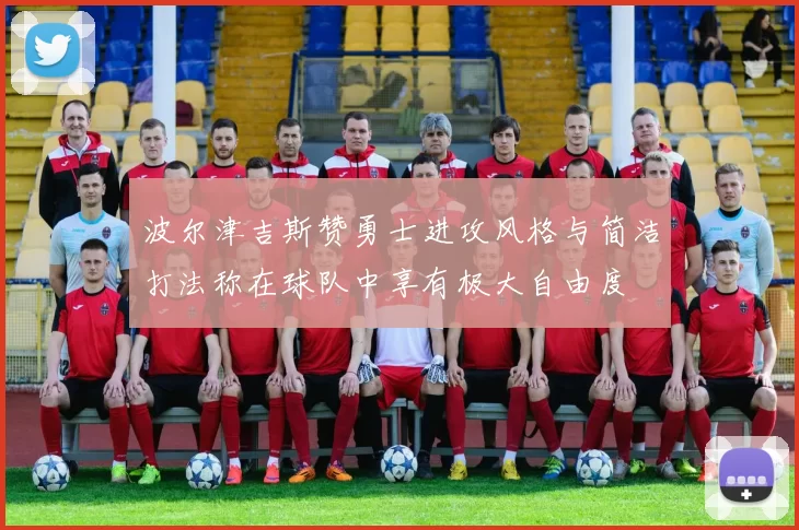 波尔津吉斯赞勇士进攻风格与简洁打法称在球队中享有极大自由度