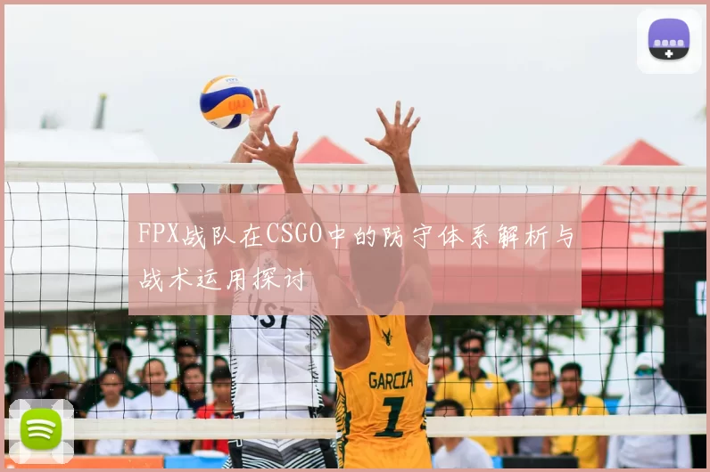 FPX战队在CSGO中的防守体系解析与战术运用探讨